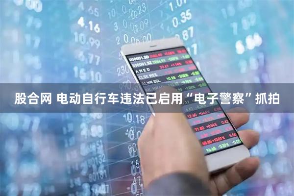 股合网 电动自行车违法已启用“电子警察”抓拍